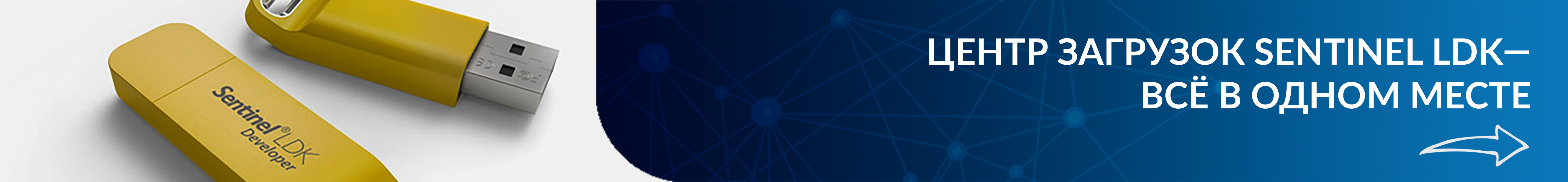 Центр загрузок Sentinel LDK